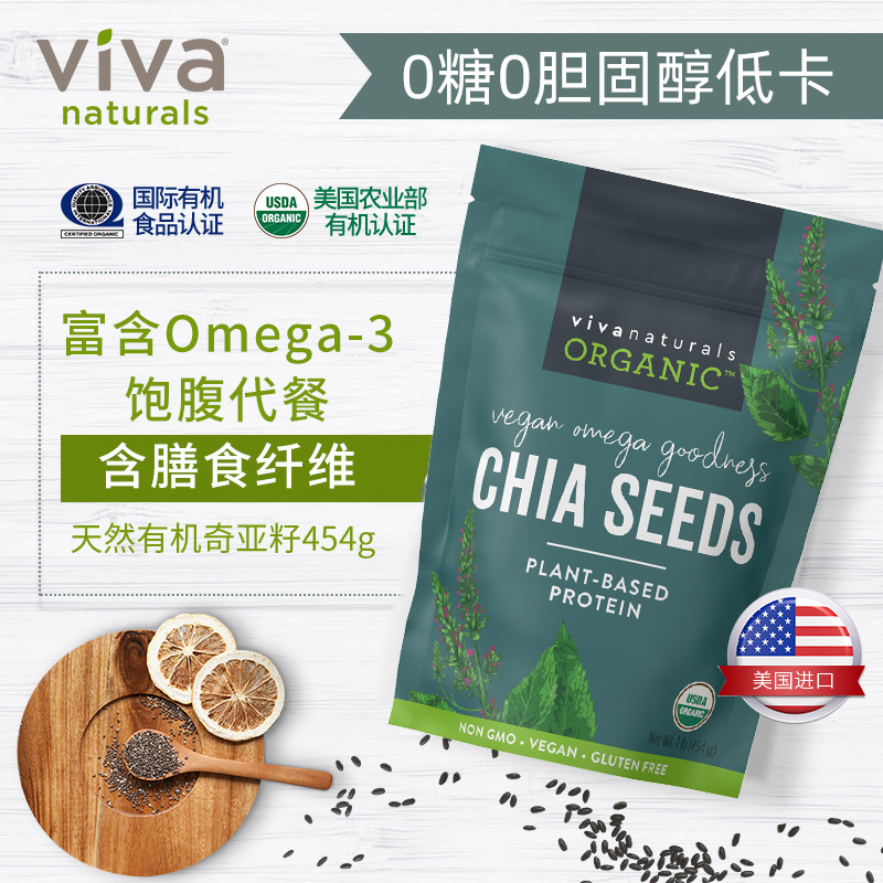 Viva美国原装进口天然有机墨西哥奇亚籽chia即食代餐饱腹冲饮454g