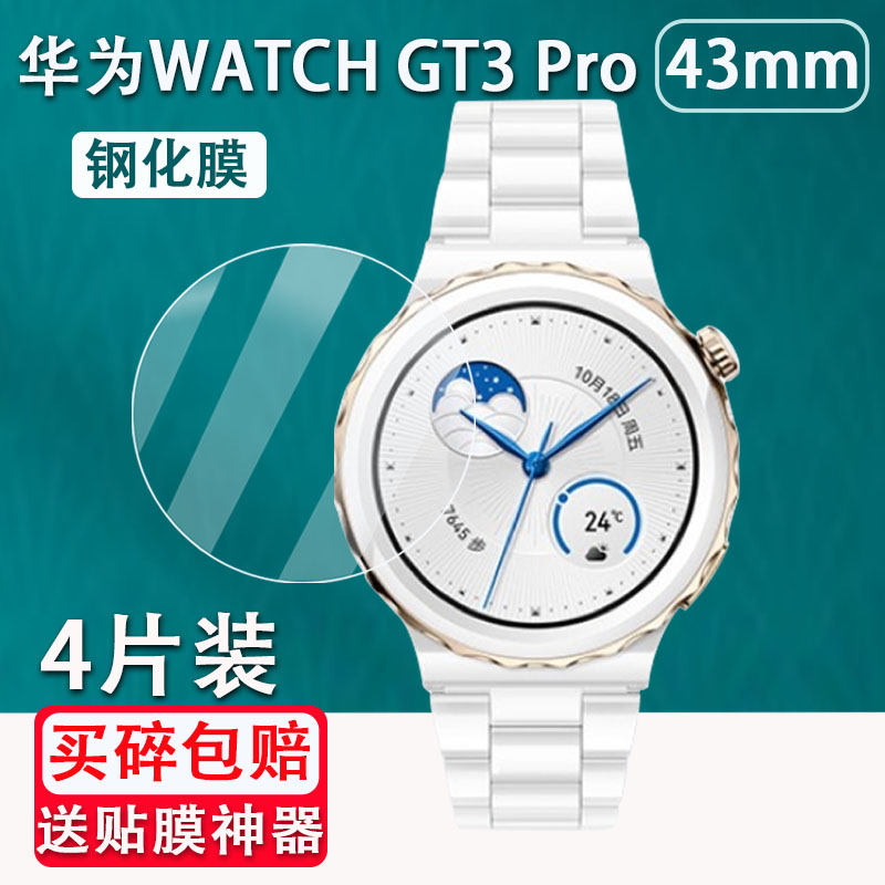 适用华为WATCH GT3 Pro手表钢化膜43\/46mm表盘贴膜GT3Pro陶瓷款\/钛金属表膜玻璃镜片贴膜gt3 Pro全覆盖保护膜