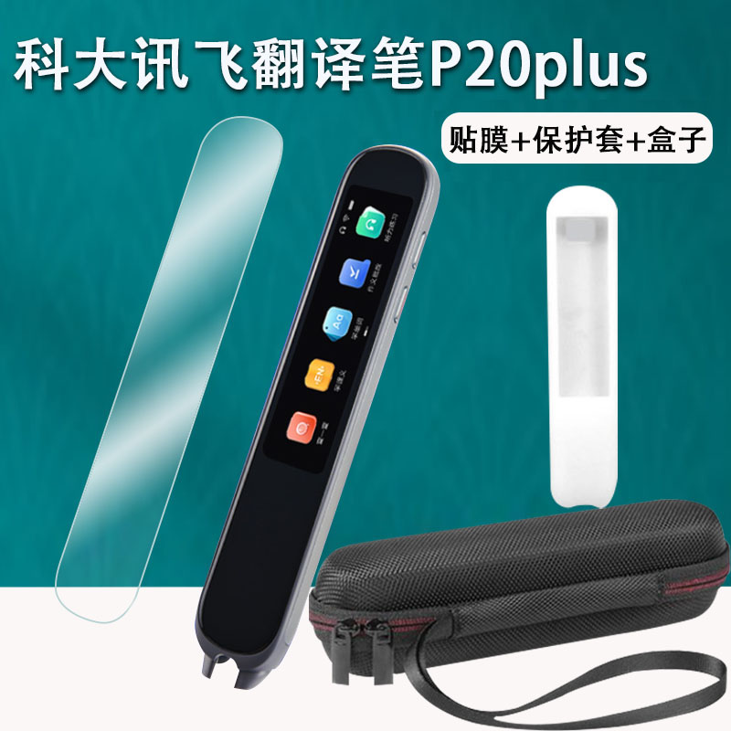 科大讯飞P20plus词典笔贴膜AI翻译笔P20PLUS保护膜非钢化膜AIP2211点读扫描笔3.19寸膜收纳盒英语学习笔套\/壳