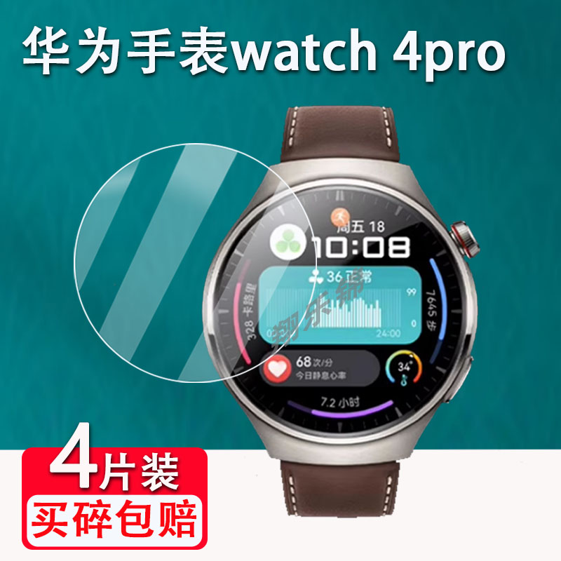 适用华为watch4pro手表贴膜Watch4手表贴膜新品智能手表屏幕保护膜非钢化膜watch4 pro高清玻璃膜防爆防刮花