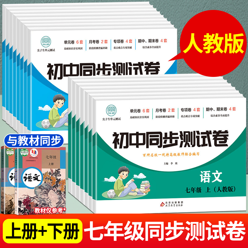 七年级上册试卷全套测试卷初一同步练习册训练人教版语文数学练习题英语生物地理历史政治复习资料单元月考各科卷子初中八年级下册