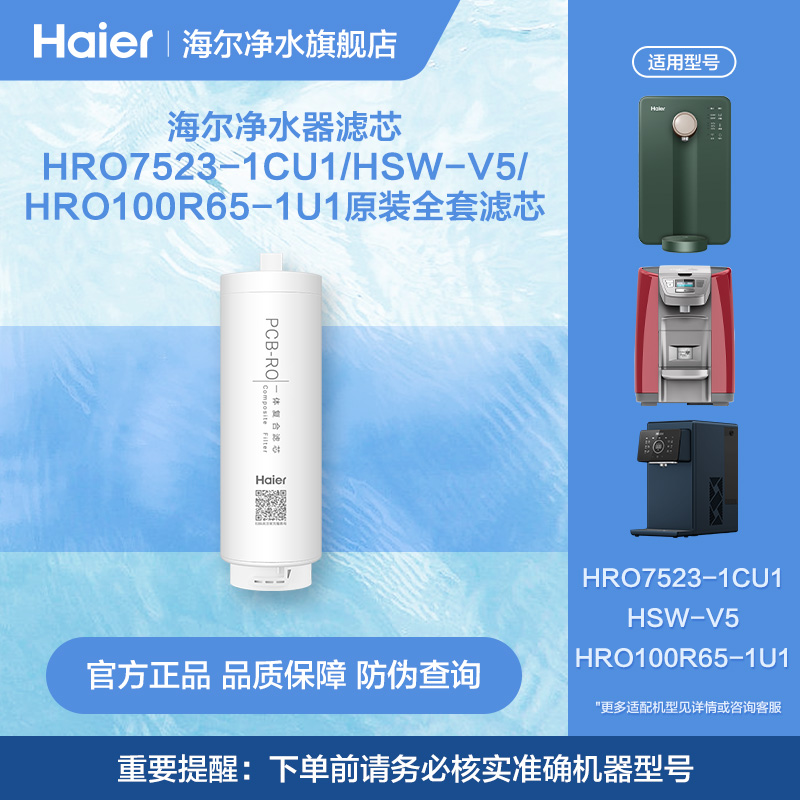 海尔净水器滤芯HRO7523-1CU1\/HSW-V5\/HRO100R65-1U1原装全套滤芯