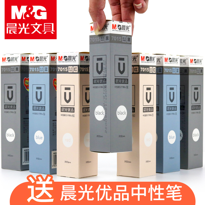 晨光文具MG优品中性笔笔芯7015插拔式盖帽水笔替芯学生考试黑色办公用0.5mm子弹头蓝黑红20支装包邮