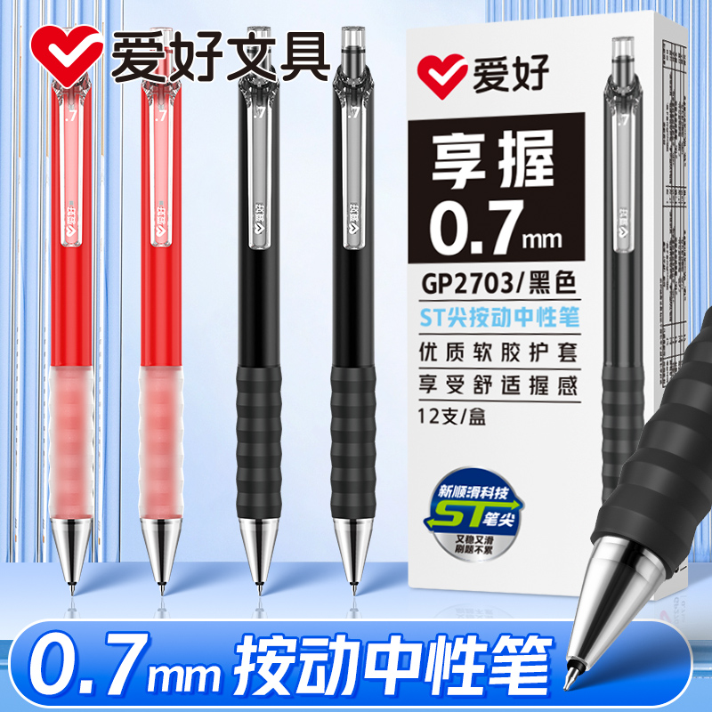 0.7mm ST尖 ！爱好享握按动中性笔练字笔硬笔书法专用笔0.7按动中性笔加粗笔黑笔学生大容量签字笔红色圆珠笔