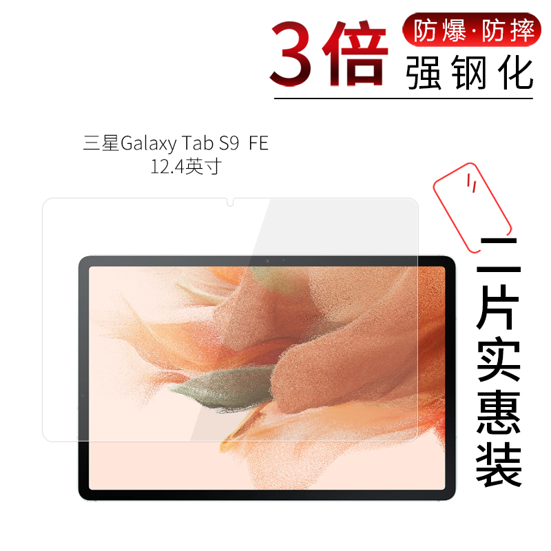 适用于三星Galaxy Tab S9  FE钢化膜Tab S9平板电脑高清防刮摔指纹护眼蓝光玻璃保护贴膜