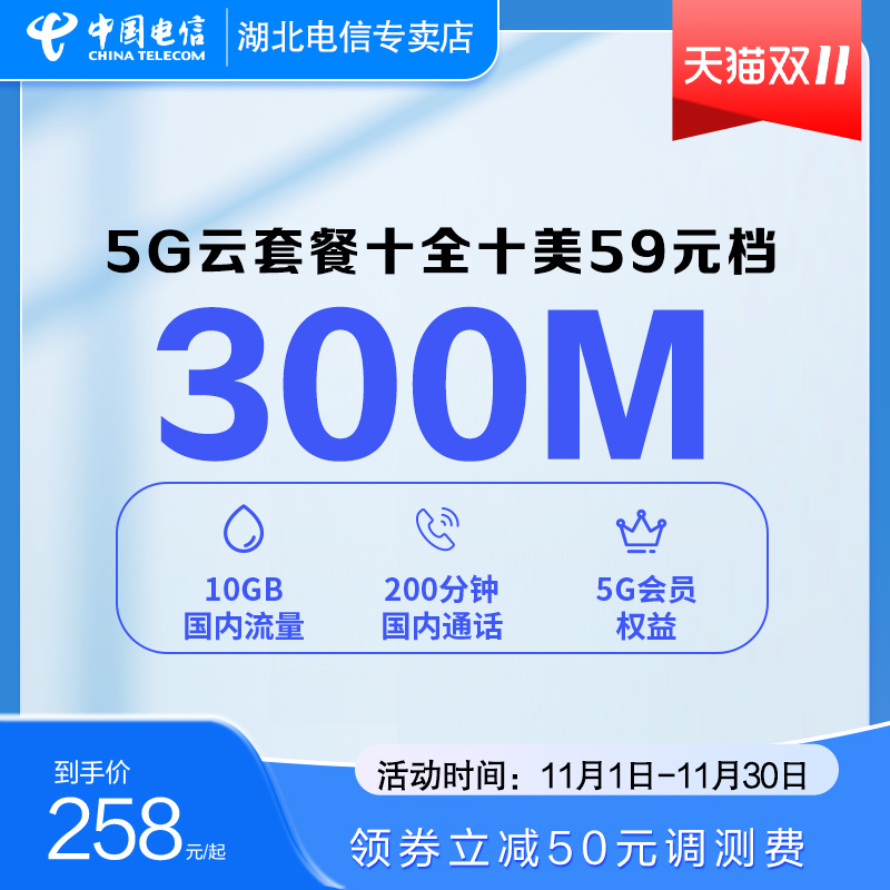 【5G融合套餐】湖北电信手机卡5G电话卡59-79档融合非武汉办理