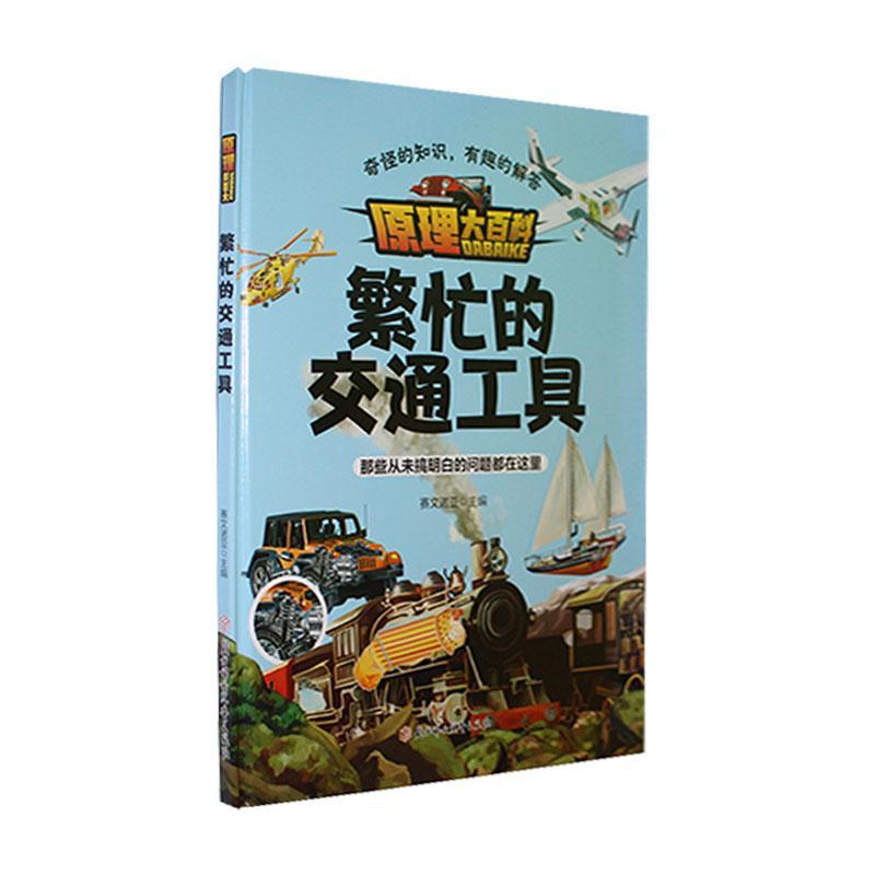 书籍正版 原理大百科-繁忙的交通工具(精) 赛文诺亚 北方妇女儿童出版社 交通运输 9787558570735