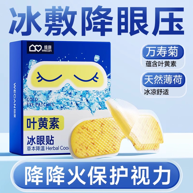 维康冰敷眼罩降眼压冷敷贴冰凉眼罩缓解眼疲劳一次性冰敷眼贴1788