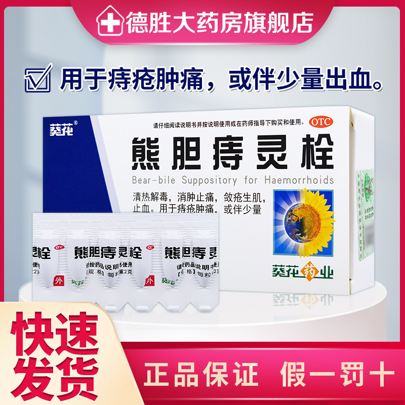 葵花熊胆痔灵栓2g*6粒\/盒内外痔疮凉血止血清热解毒消肿止痛肿痛