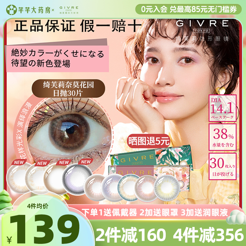 绮芙莉givre美瞳日抛30片小直径自然款女隐形眼镜官网正品旗舰店