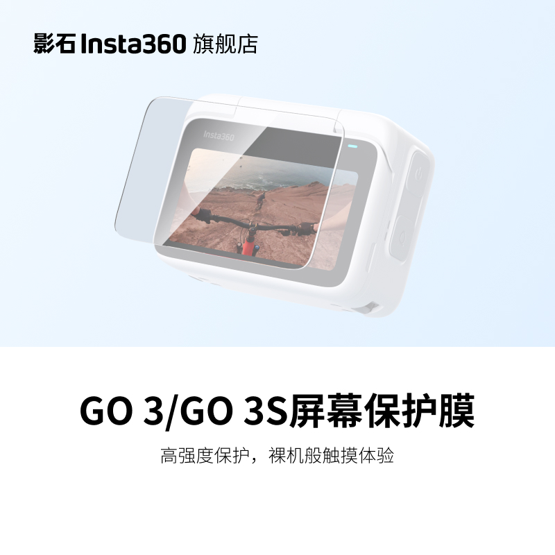 【旗舰店】影石Insta360 GO 3 \/ GO 3S 屏幕保护膜 钢化玻璃材质