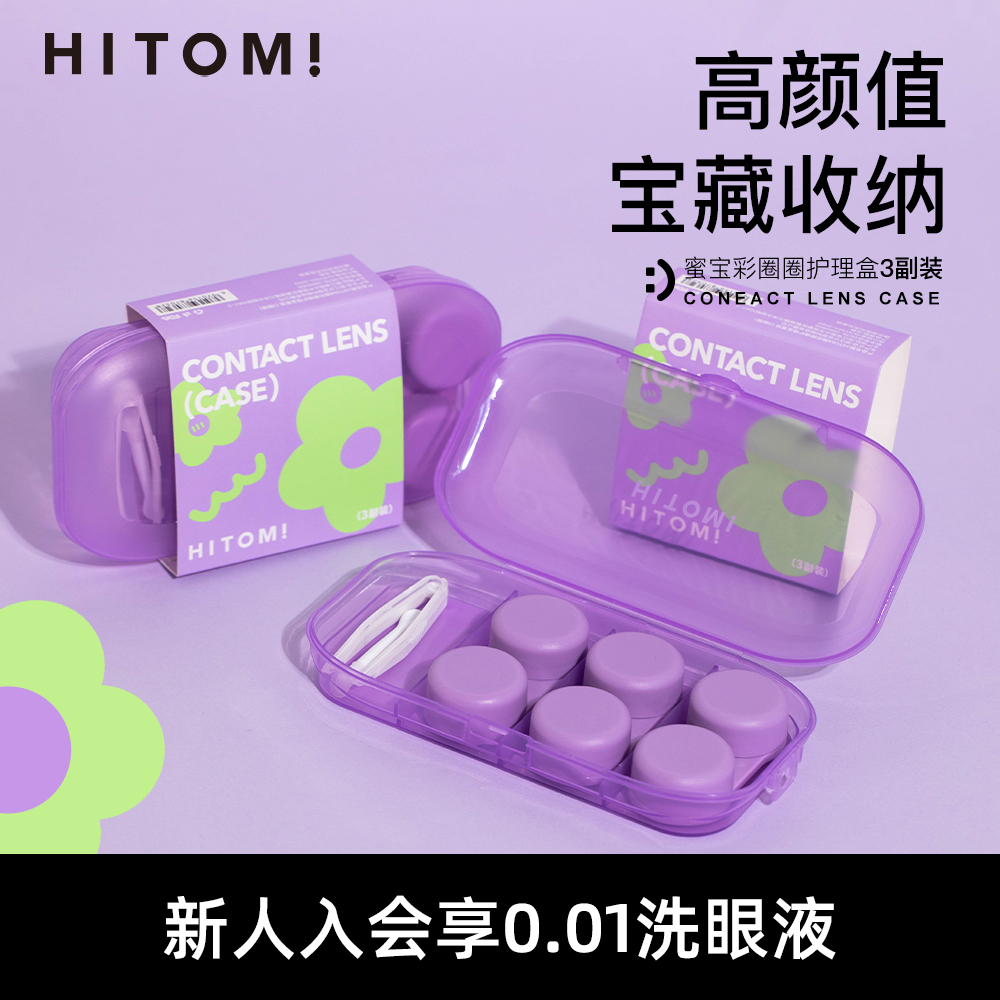 HITOMI蜜宝彩圈圈护理盒美瞳收纳透明盒子便携小巧ins隐形眼镜盒