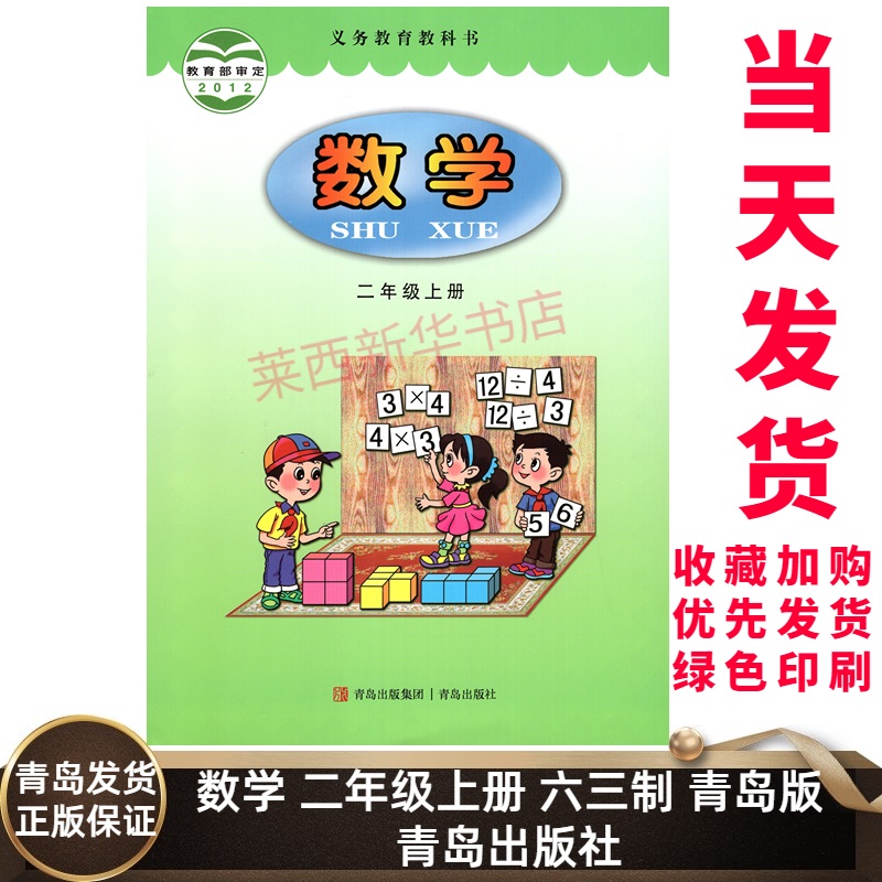 2024秋季新版小学数学2二年级上册六三制青岛版 小学2上数学课本教材教科书二上数学书63制青岛版QD 9787543631212 青岛出版社