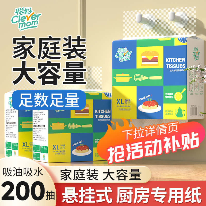 聪妈厨房纸巾悬挂抽取式吸油吸水纸厨房专用抽纸料理纸200抽大包