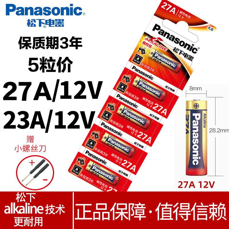 松下27A 12v 23A遥控器小电池ALKALINE电动门卷帘卷闸车库道闸升降门铃风扇lr27安 l828 L1028摩托车12伏a27s