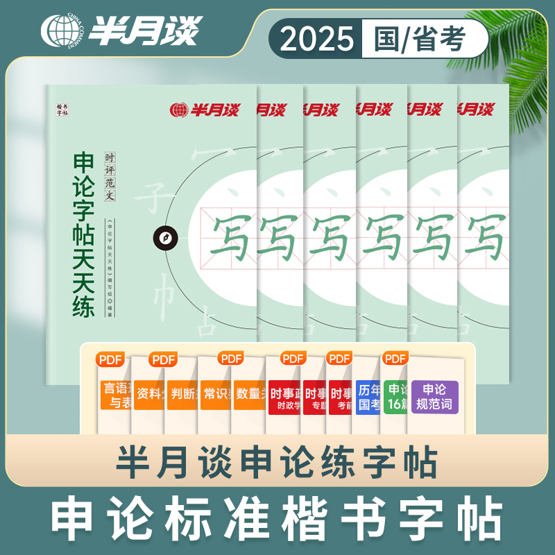 半月谈2025公务员考试申论字帖硬笔楷书国考申论专用字帖省考格子纸范文大作文素材练字帖硬笔成人男生女生2024考公