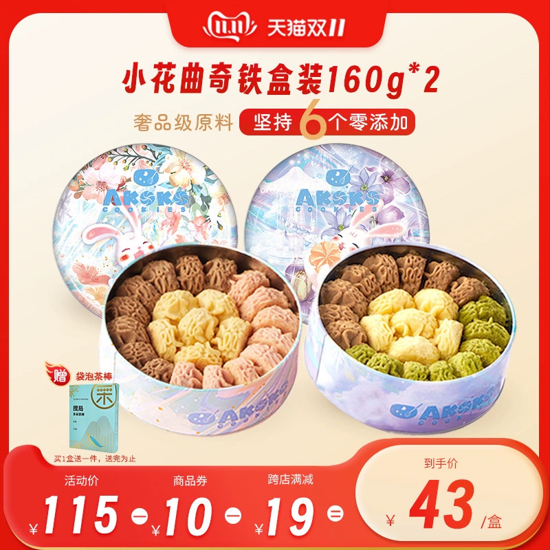 【顺丰发货】AKOKO小花曲奇160g进口黄油曲奇饼干送礼伴手礼零食