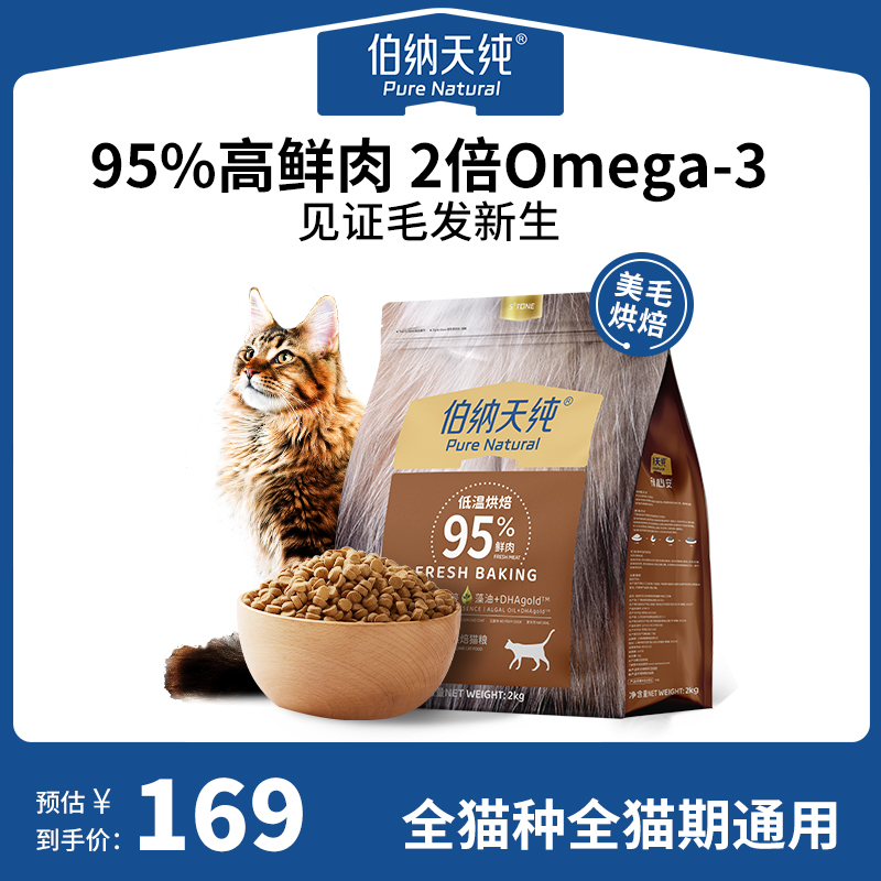 【新品】伯纳天纯低温烘焙猫粮鲜肉三文鱼鸡肉兔肉美毛烘焙粮2KG