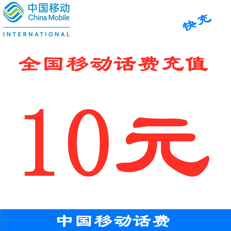 中国移动话费充值10元 全国移动小面值话费充值10元话费 快充