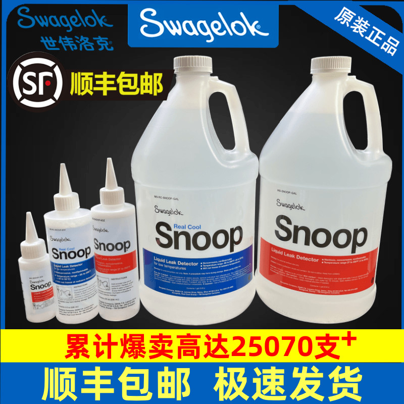 世伟洛克 swagelok中性无腐蚀无污染 检漏液 测漏液 MS-SNOOP-8OZ