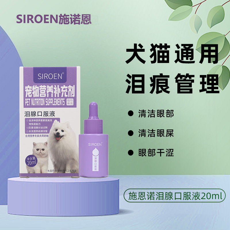 台湾siroen泪腺口服液犬猫通用泪痕去除液泰迪比熊宠物猫咪口服液