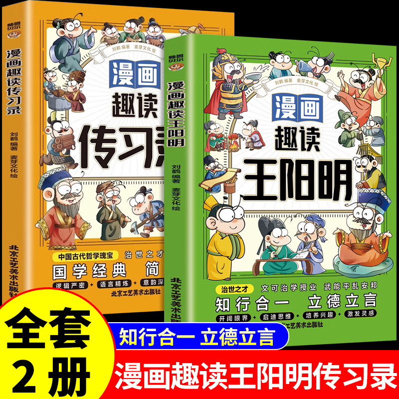 全套2册 漫画趣读王阳明+传习录少年读王阳明漫画版全套心学的智慧知行合一大全集儿童版正版走近进大传大学问大全集小学生版原著