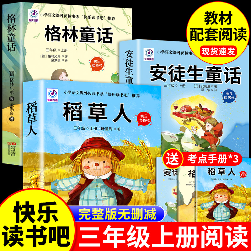 全套3册 稻草人书叶圣陶三年级上册必读正版的课外书格林童话安徒生童话故事全集快乐读书吧三上阅读书籍推荐经典书目配套人教老师