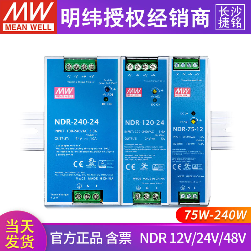 NDR明纬开关电源220转24V\/12V\/48V直流240\/120\/75导轨10A\/5A替DRP