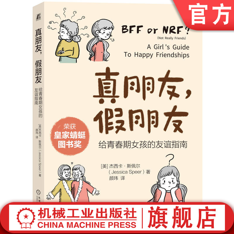 官网正版 真朋友 假朋友 给青春期女孩的友谊指南 杰西卡 斯佩尔 社交孤立 青春期友谊 校园霸凌 女孩社交 机械工业出版社