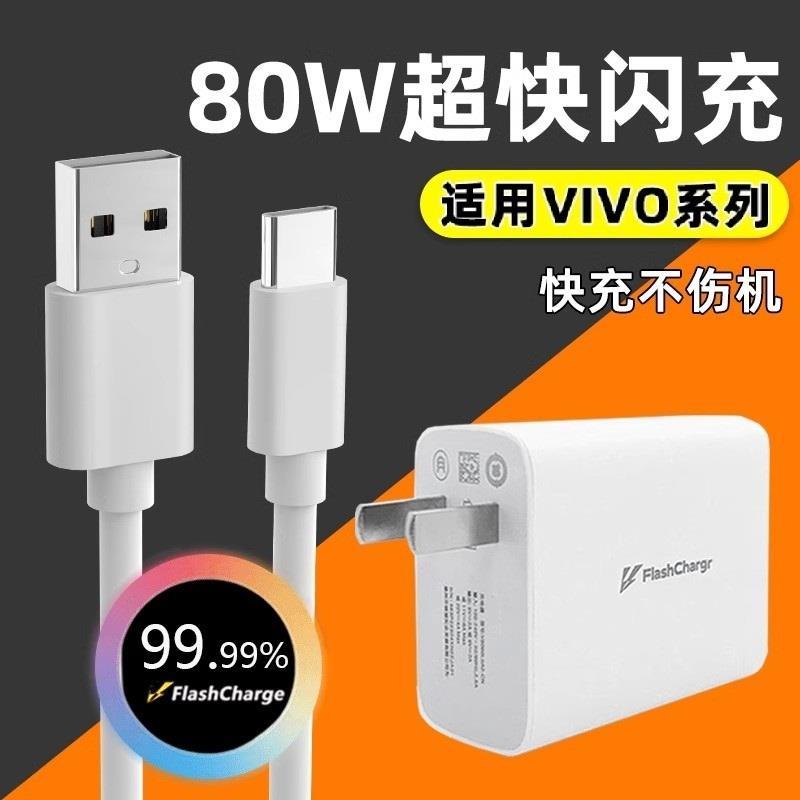 适用VivoX80手机数据线V1V0X80充电器vⅰⅴo双引擎闪充Ⅴⅰvo冲电头5A超级快充宽口加长2米和头套装