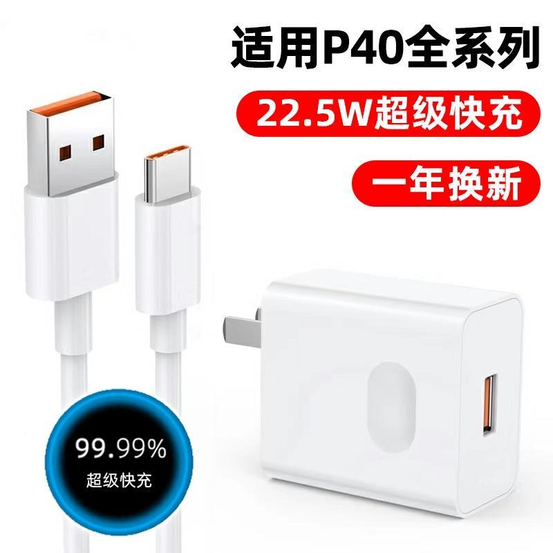 适用华为p40充电器p40Pro手机超级快充p4O充电头5A插头p40por套装22.5w数据线p40pr0闪充22.5瓦快速充电器