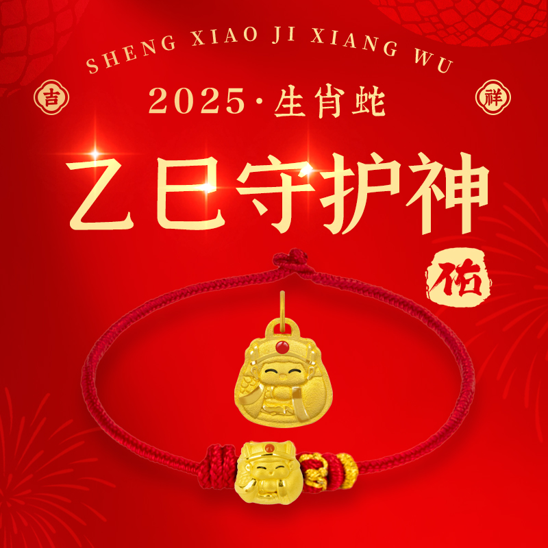 结绳记2025守护将军吴遂吉祥物红绳足金手串生肖蛇编织男转运珠