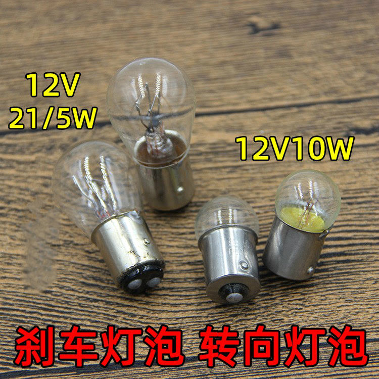 摩托车电动车踏板车助力车刹车灯泡12V21W\/5W 双丝高低脚尾灯泡