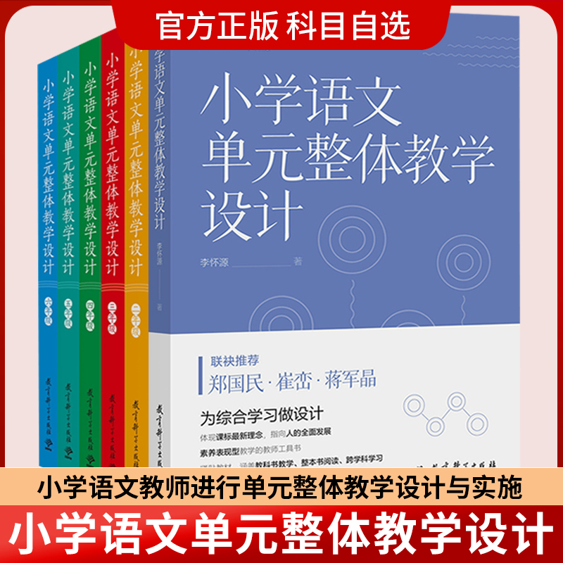 【正版速发】小学语文单元整体教学设计 小学语文单元整体教学设计指导丛书二三四五六年级 李怀源 著  教育科学出版社有限公司