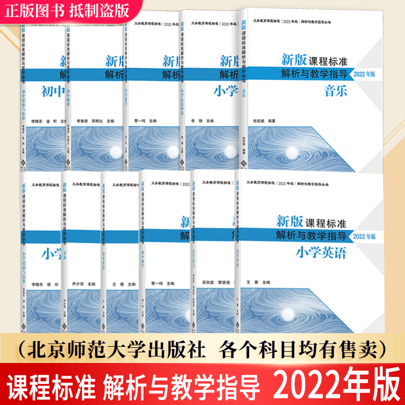 【2024现货】课程标准解析与教学指导小学初中语文数学英语音乐美术体育物理化学历史地理道德与法治信息科技