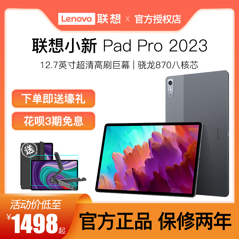 【新品现货】联想平板小新Pad Pro12.7英寸 高通骁龙870 莱茵护眼 影音娱乐办公学习 学生学习考研平板电脑