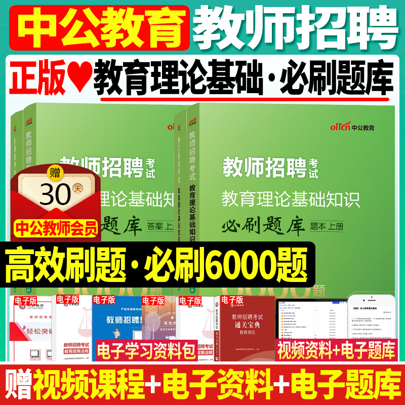 中公备考2025年教师招聘考试辅导教材用书中学小学特岗教育理论基础知识必刷题库6000题库上下册心理学教育学试题习题招教考编制