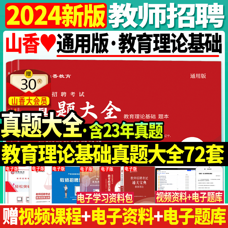 正版山香教师招聘考试备考2025年教育理论基础历年真题大全72套教育学心理学中小学江苏广东安徽河北山东河南福建浙江省题库试卷