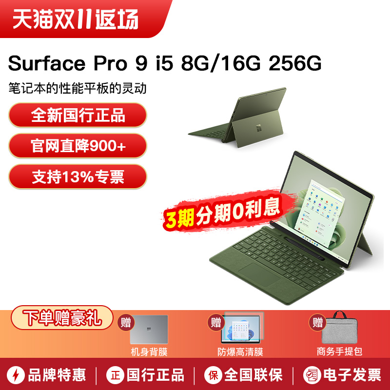 微软Surface Pro 9 i5 8G\/16G 256G 13英寸酷睿处理器 Windows11 轻薄商务时尚平板笔记本电脑二合一Pro9