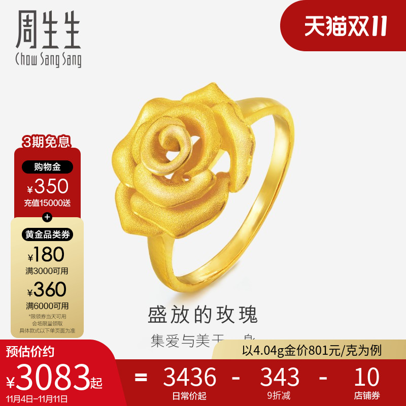 周生生黄金戒指足金立体设计玫瑰花戒指珠宝首饰78715R计价