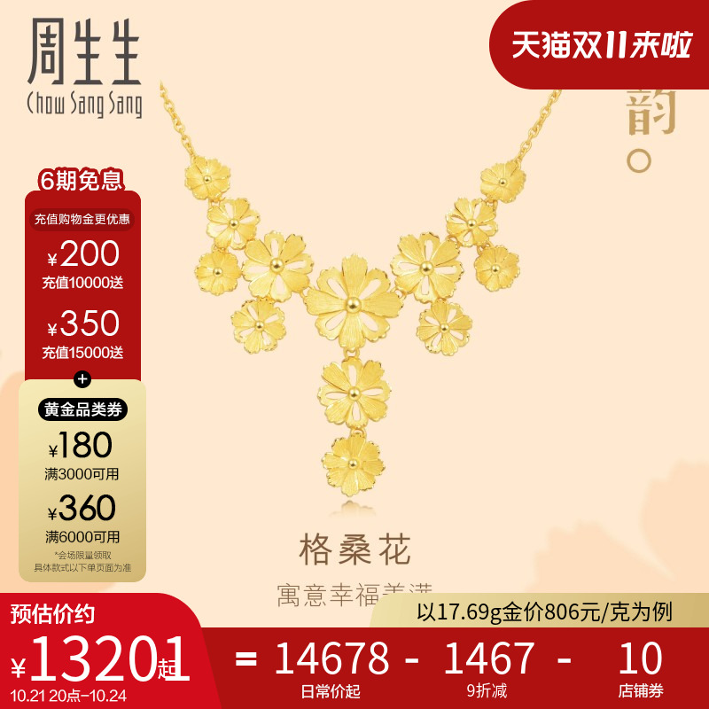 周生生文化祝福系列足金格桑花黄金项链结婚套链88236N计价