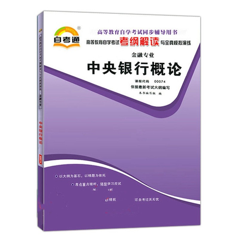 天一自考通 00074 0074 中央银行概论 自学考试考纲解读与全真模拟演练 全国高等教育自学考试复习辅导资料 教材同步辅导