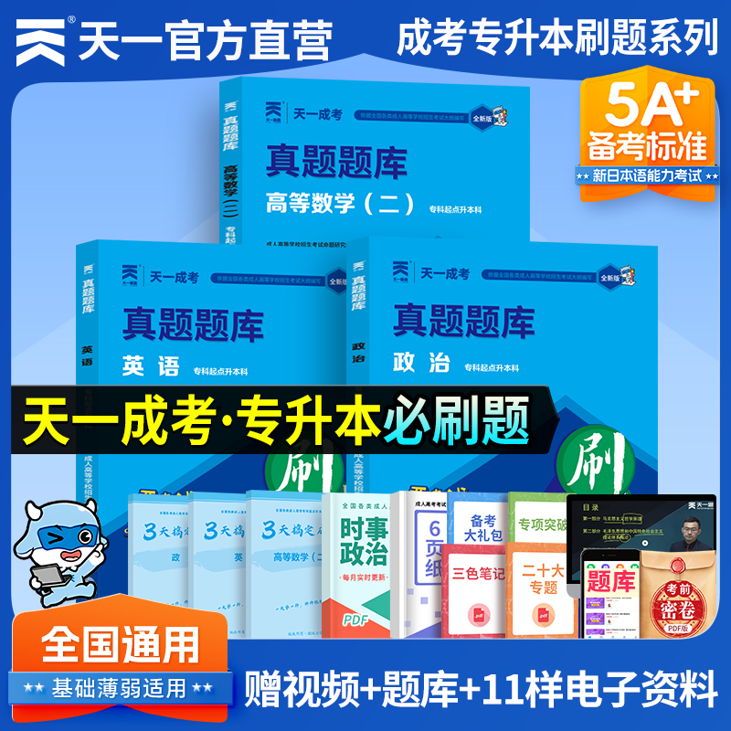 2024年成人高考专升本复习资料成考必刷题天一正版英语政治高等数学一二真题题库必刷1000题练习题 自考专起本正版试卷学习资料