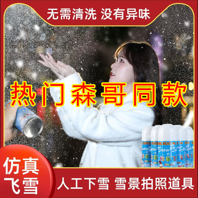 仿真雪花喷雾飞雪喷雾罐白色人造雪圣诞假雪泡沫人工下雪飘雪道具