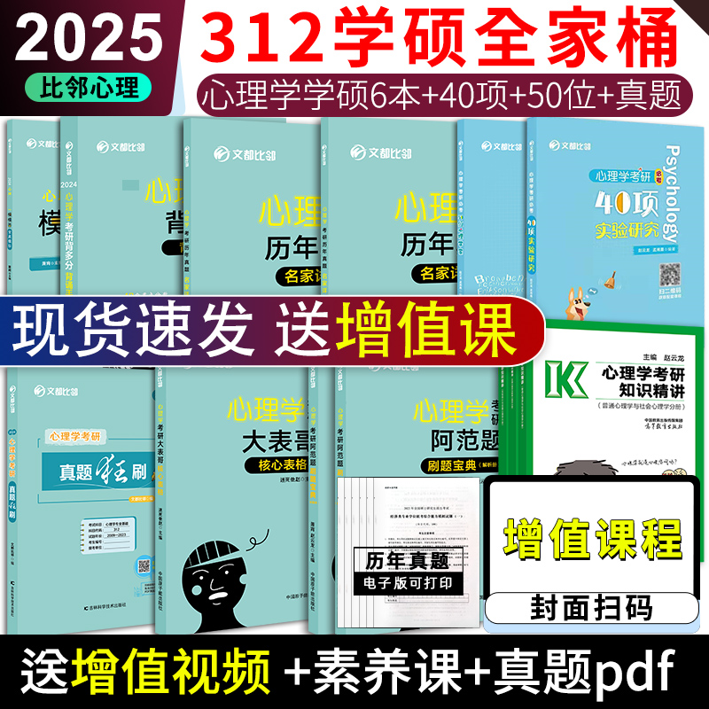 现货 文都2025比邻考研312学硕心理学知识精讲+真题+阿范题刷题宝典+背多分背诵手册+大表哥核心表格+模模答347应用心理学专硕