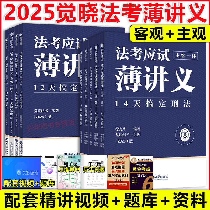 觉晓法考2025薄讲义 应试主客一体14天搞定刑法必刷题真题徐光华法律职业资格考试客观题民法行政理论法国际商经知环劳肖沛权刑诉