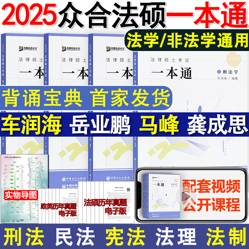 现货2025众合法硕一本通 法学非法学 法律硕士一本通+背诵宝典 25马峰法理学宪法车润海刑法龚成思法制史岳业鹏民法通关必刷2000题