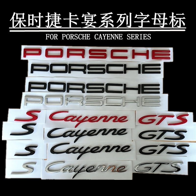 保时捷卡宴车后尾标Cayenne s标gts turbo英文字母标车标改装