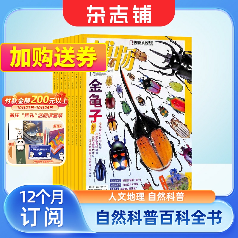 【包邮】博物杂志 2025年1月起订 1年共12期 杂志铺 中国国家地理青春版 认知启蒙 8-14岁青少儿科普中小学生课外阅读期刊