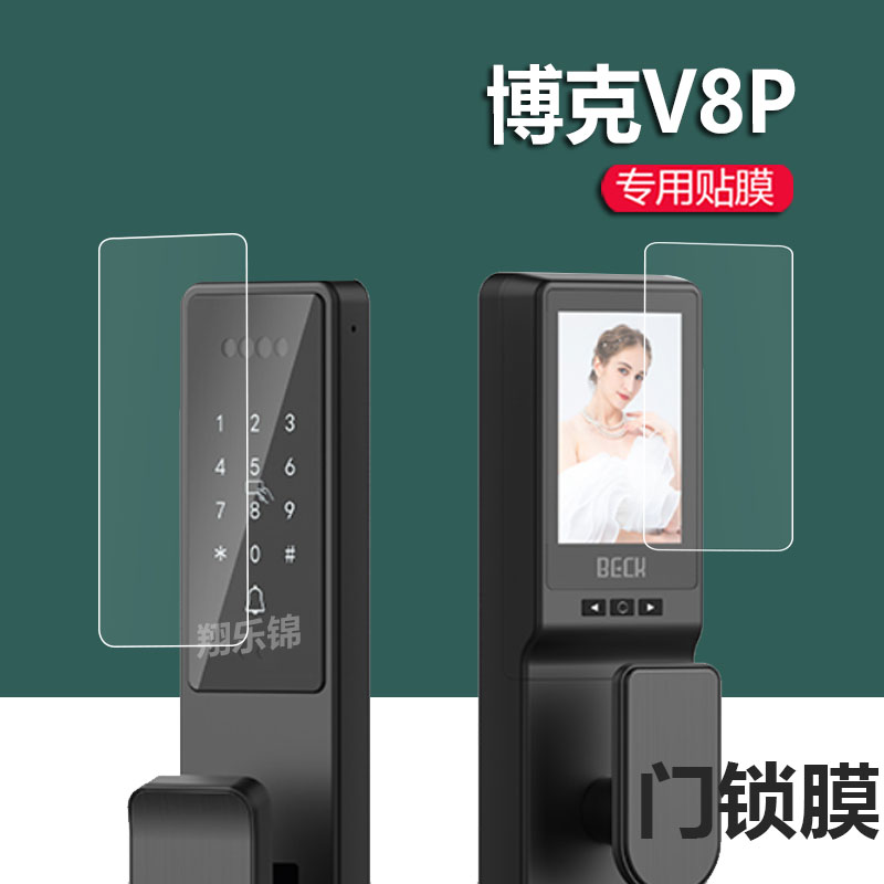 适用博克V8P指纹锁贴膜V8M\/V8Q密码锁贴膜博克V10智能门锁屏幕非钢化膜门锁膜人脸识别可视电子密码锁保护膜